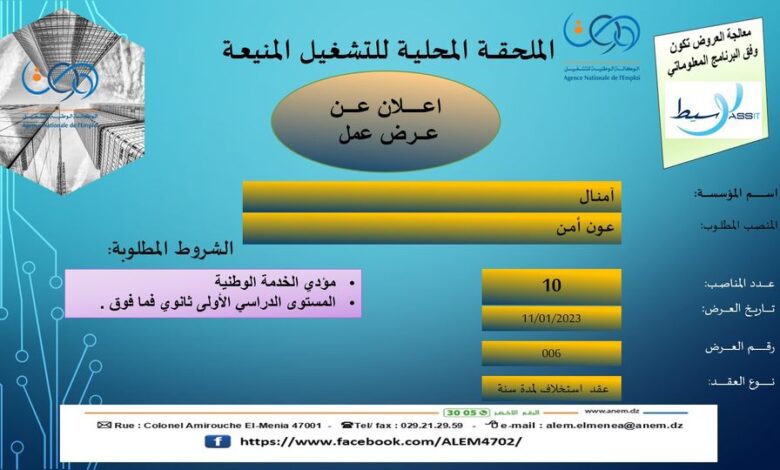 عرض عمل بمؤسسة أمنال المنيعة 10 منصب