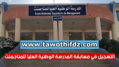 انطلاق التسجيلات بالمسابقة الوطنية المدرسة الوطنية للمانجمنت وإدارة الصحة