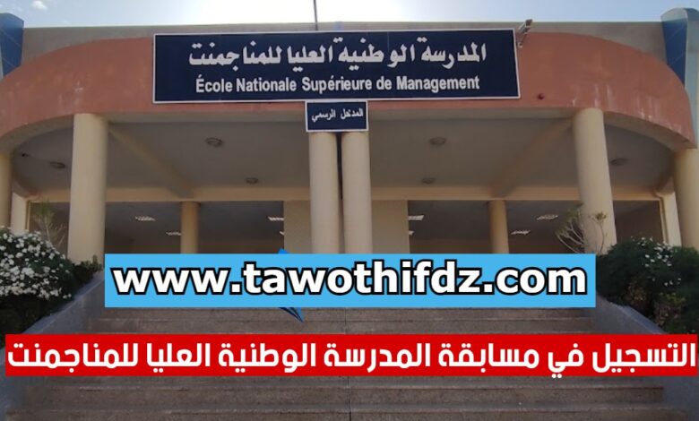 انطلاق التسجيلات بالمسابقة الوطنية المدرسة الوطنية للمانجمنت وإدارة الصحة