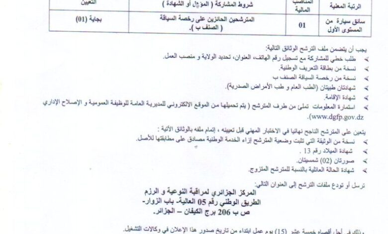 اعلان توظيف بالمركز الجزائري لمراقبة النوعية والرزم بجاية