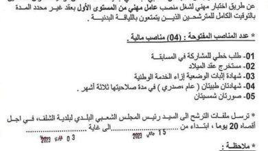 اعلان توظيف ببلدية الشلف