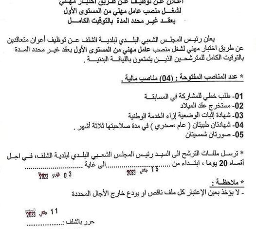 اعلان توظيف ببلدية الشلف