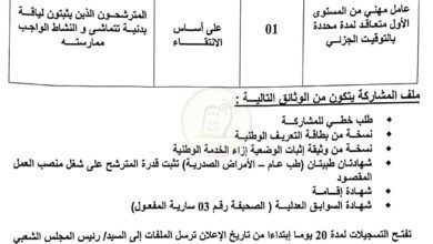 اعلان توظيف ببلدية الجامعة لولاية المغير