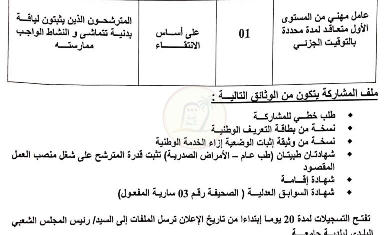 اعلان توظيف ببلدية الجامعة لولاية المغير