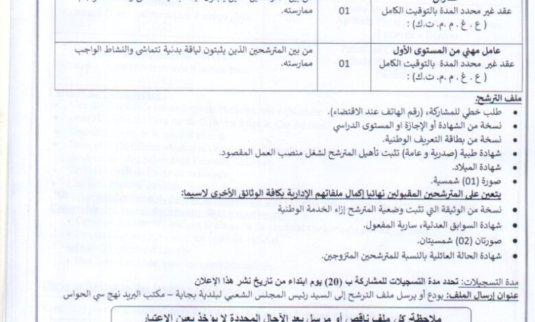اعلان توظيف ببلدية بجاية