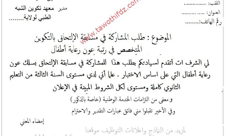 تحميل نموذج طلب خطي للمشاركة في مسابقة الشبه طبي
