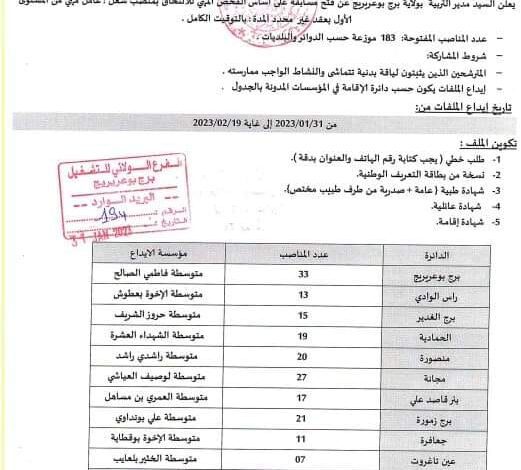 اعلان توظيف بمديرية التربية لولاية برج بوعريريج 200 منصب