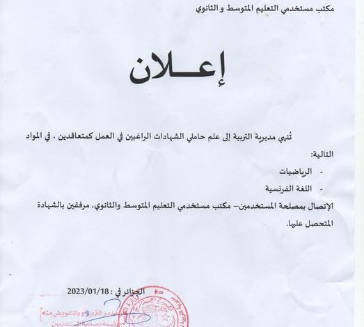 اعلان عن تعاقد في مديرية التربية لشرق ولاية الجزائر الرياضيات والفرنسية