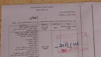 اعلان توظيف بمديرية التربية لولاية ان قزام