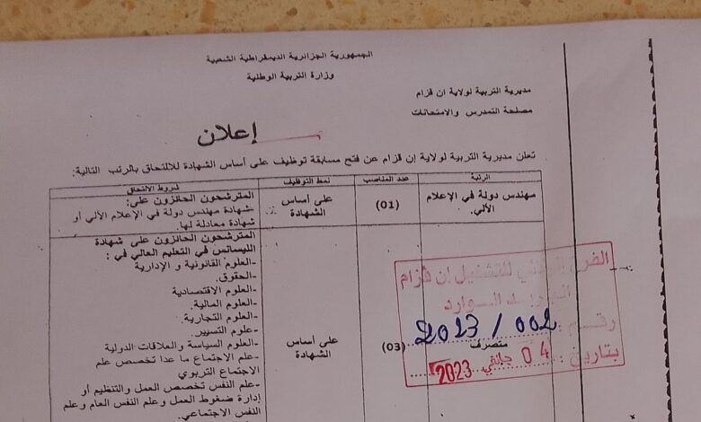 اعلان توظيف بمديرية التربية لولاية ان قزام