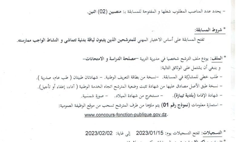 اعلان توظيف بمديرية التربية لولاية تيبازة