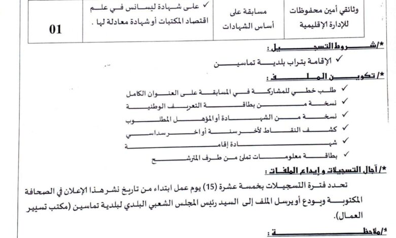 اعلان توظيف ببلدية تماسين ولاية توقرت