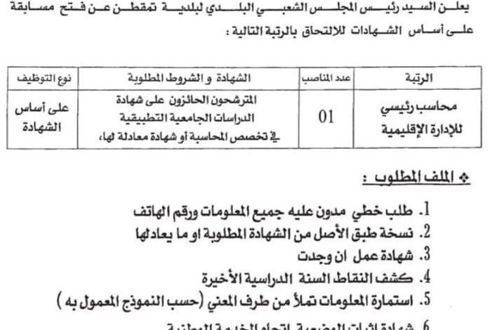 اعلان توظيف ببلدية تمقطن ولاية ادرار