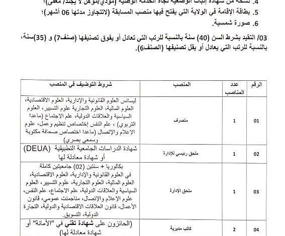 اعلان مناصب عمل بمركز مركز الخدمة الوطنية تمنراست