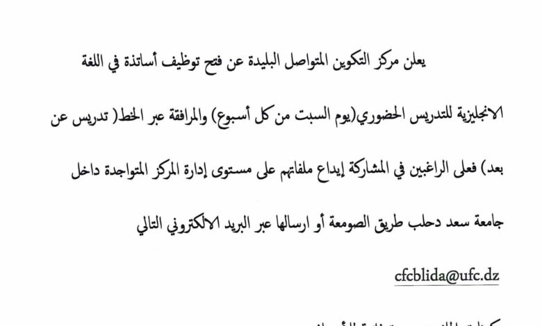 مطلوب أساتذة متعاقدين في اللغة الانجليزية بجامعة البليدة
