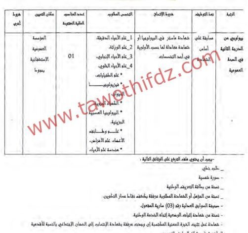 اعلان توظيف بالمؤسسة العمومية الاستشفائية بحجوط تيبازة