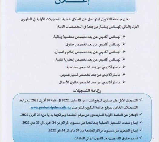 فتح التسجيلات بجامعة التكوين المتواصل لنيل ليسانس أو ماستر أو الدكتوراه عن بعد