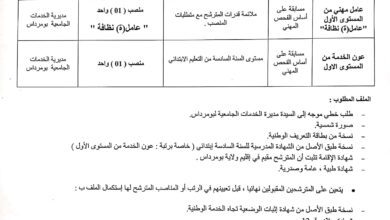 اعلان توظيف بمديرية الخدمات الجامعية لولاية بومرداس