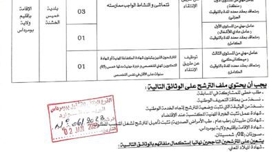 اعلان توظيف ببلدية خميس الخشنة بومرداس