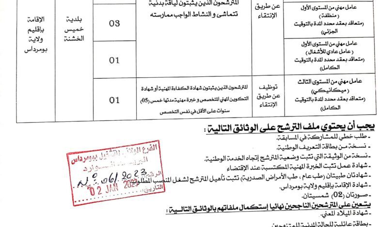 اعلان توظيف ببلدية خميس الخشنة بومرداس