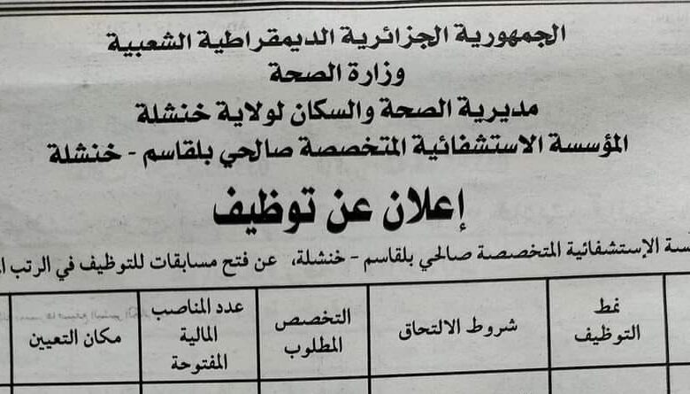 اعلان توظيف بالمؤسسة الاستشفائية المتخصصة صالحي بلقاسم خنشلة