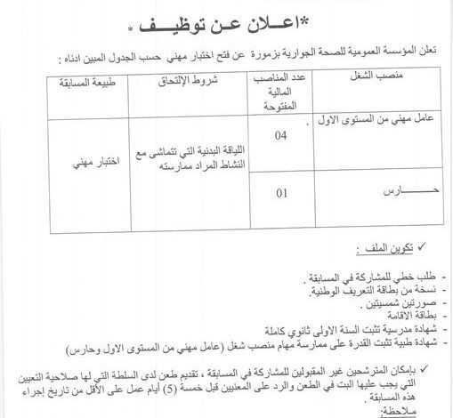 اعلان توظيف بالمؤسسة العمومية للصحة الجوارية بزمورة غليزان
