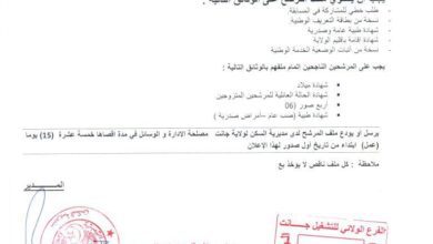 اعلان توظيف بمديرية السكن لولاية جانت