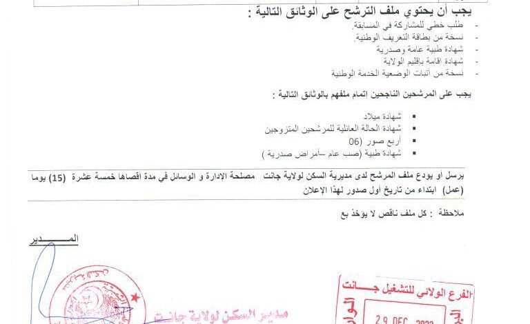 اعلان توظيف بمديرية السكن لولاية جانت