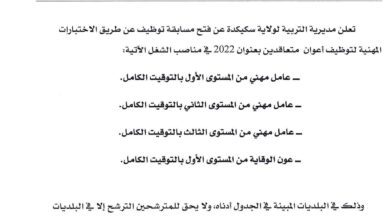 اعلان توظيف بمديرية التربية لولاية سكيكدة 46 منصب
