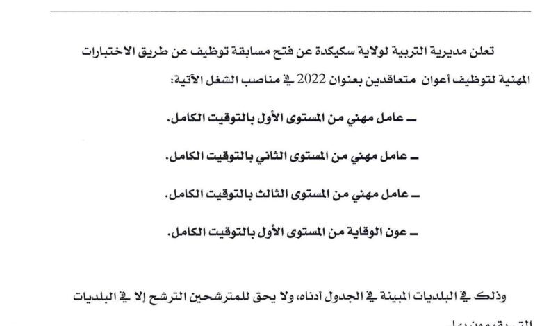 اعلان توظيف بمديرية التربية لولاية سكيكدة 46 منصب