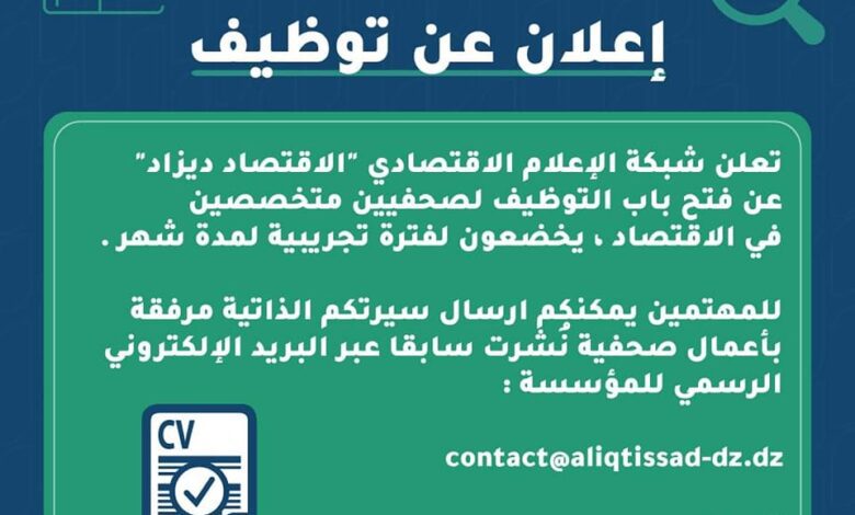 فتح التوظيف في شبكة الاعلامي الاقتصادي ديزاد