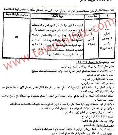 اعلان عن توظيف بمدرسة الأطفال المعوقين متليلي غرداية