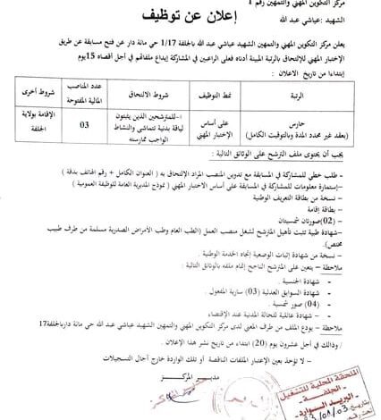 اعلان توظيف بمركز التكوين المهني والتمهين رقم 1 عياشي عبد الله الجلفة