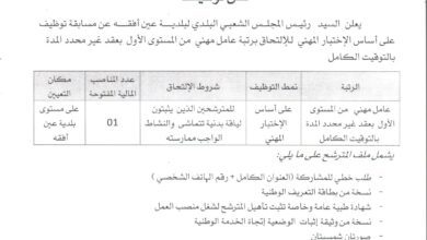 اعلان توظيف ببلدية عين أفقه ولاية الجلفة