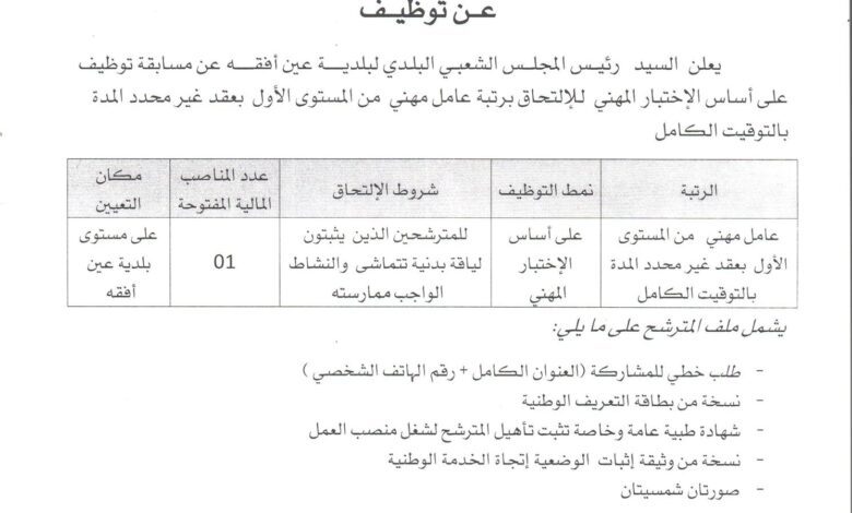 اعلان توظيف ببلدية عين أفقه ولاية الجلفة