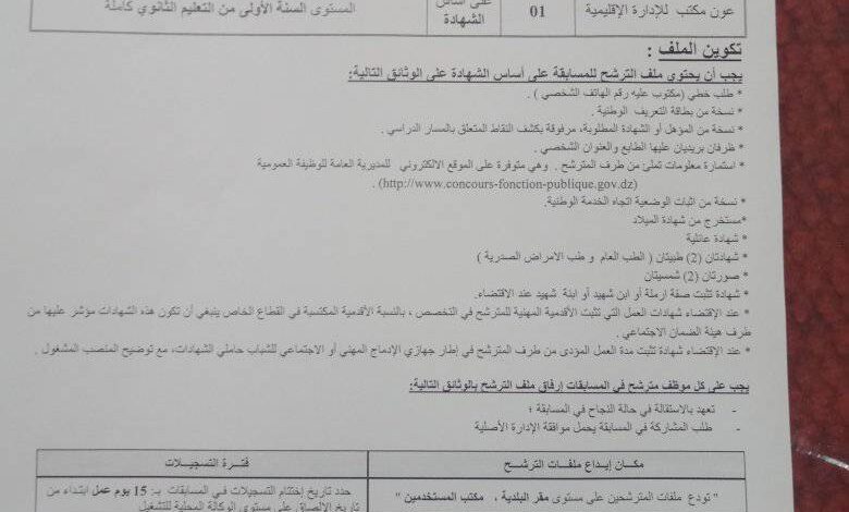 اعلان توظيف ببلدية عين قزة تلمسان