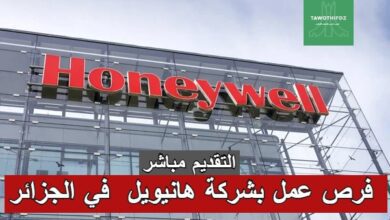 فرص عمل بشركة هانيويل Honeywell في الجزائر