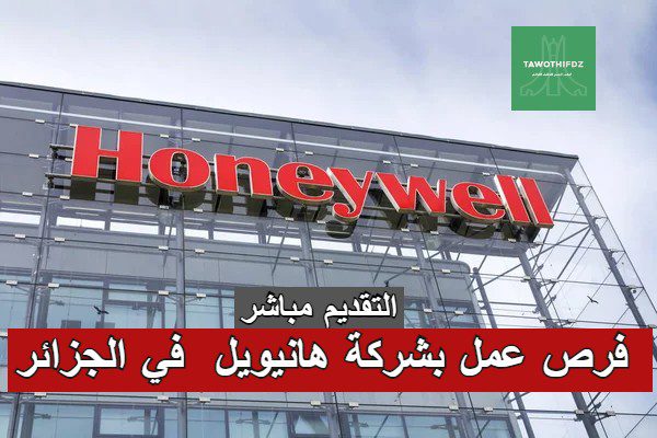 فرص عمل بشركة هانيويل Honeywell في الجزائر