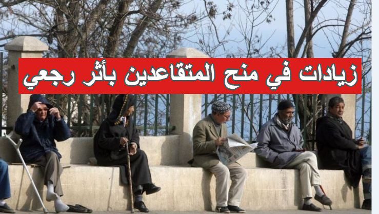 كل منح المتقاعدين سترفع إلى 15 ألف دينار جزائري