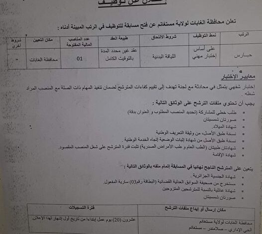 اعلان توظيف بمحافظة الغابات لولاية مستغانم