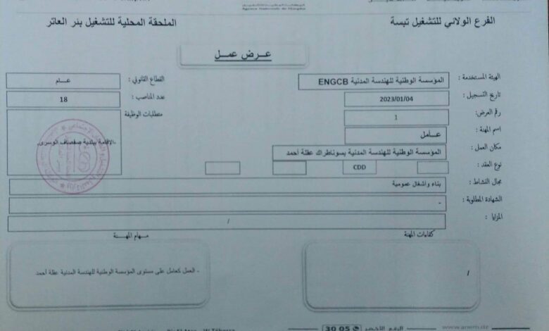 عرض عمل بالمؤسسة الوطنية للهندسة المدنية ENGCB تبسة
