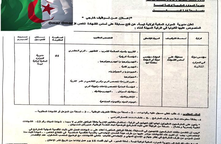 اعلان توظيف بمديرية الموارد المائية لولاية تبسة