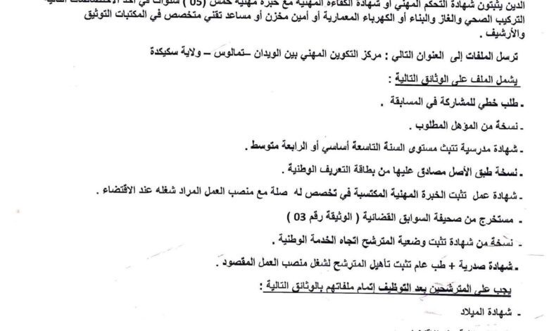 اعلان توظيف بمركز التكوين المهني والتمهين بين الويدان سكيكدة
