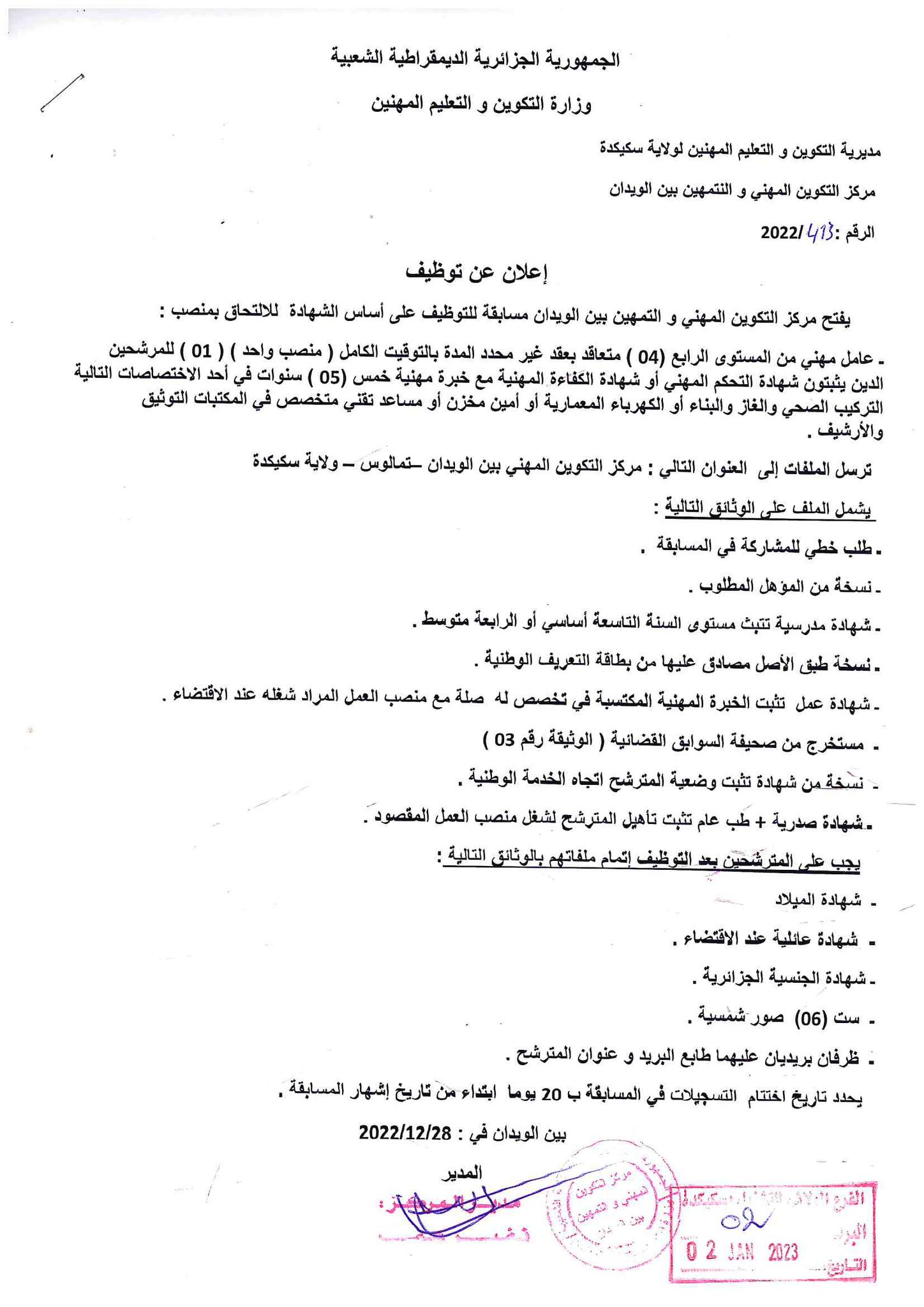 اعلان توظيف بمركز التكوين المهني والتمهين بين الويدان سكيكدة المصدر