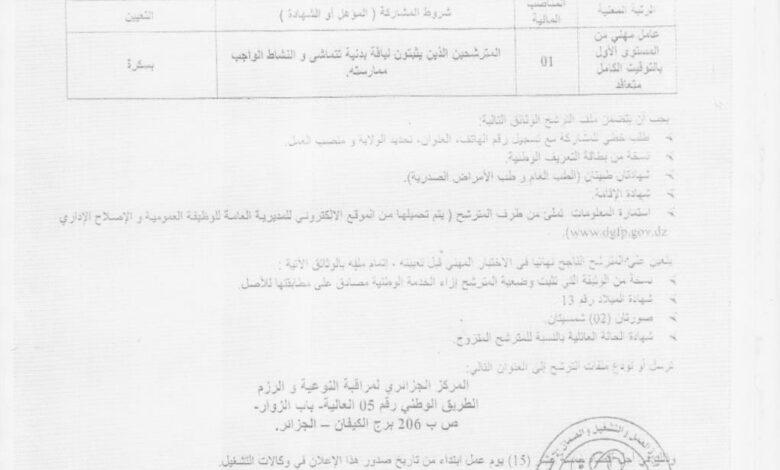 اعلان توظيف بالمركز الجزائري لمراقبة النوعية والرزم بسكرة