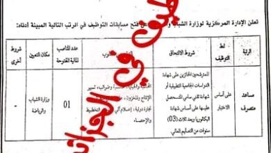 اعلان توظيف بالادارة المركزية لوزارة الشباب والرياضة