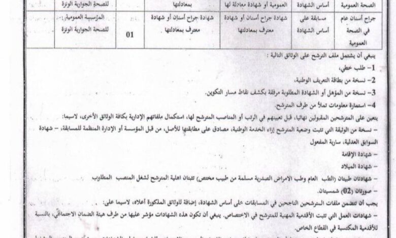 اعلان توظيف بالمؤسسة العمومية للصحة الجوارية الونزة تبسة