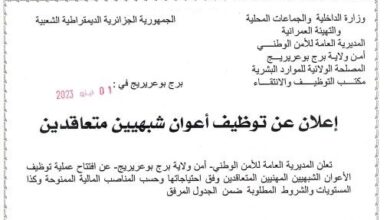 اعلان توظيف بأمن ولاية برج بوعريرج