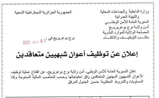 اعلان توظيف بأمن ولاية برج بوعريرج
