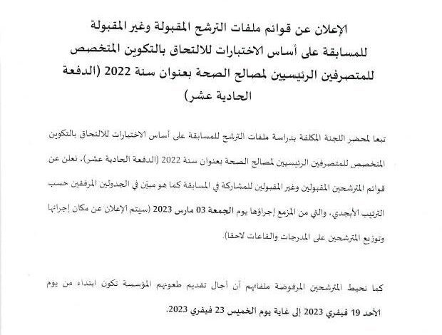 الاعلان عن قوائم المقبولين وغير المقبولين لترشح للمسابقة المتصرفين الرئيسين لمصالح الصحة بعنوان 2022